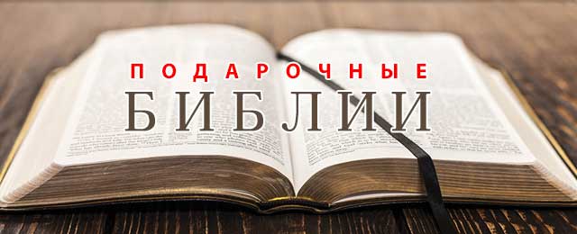 Библии