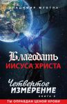 Четвертое измерение. Благодать Иисуса Христа