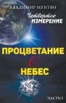 Четвертое измерение. Процветание с Небес