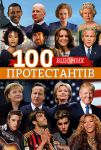 100 відомих протестантів