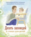 10 заповедей в стихах для детей (max 30%)