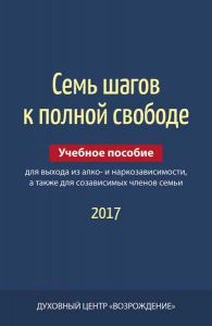 Семь шагов к полной свободе