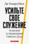 Усильте свое служение чудесами и знамениями Святого Духа (max 30%)