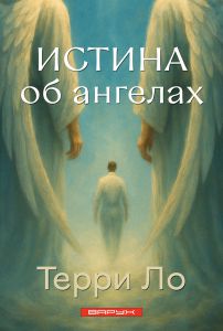 Истина об ангелах