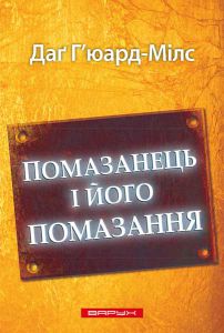 Помазанець і його помазання