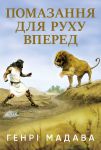 Помазання для руху вперед, кольорова