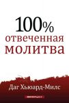 100% отвеченная молитва