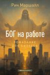 Бог на работе
