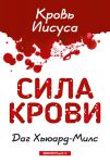 Сила Крови. Кровь Иисуса