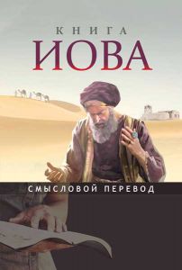 Книга Иова. Смысловой перевод