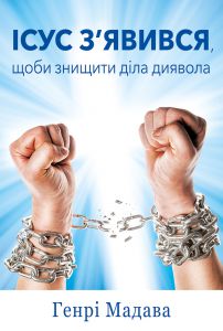 Ісус з’явився знищити діла диявола