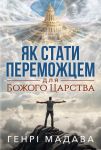 Як стати переможцем для Божого Царства