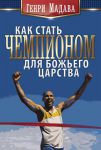 Как стать чемпионом для Божьего царства (max 30%)