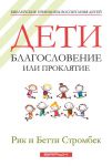 Дети: благословение или проклятие