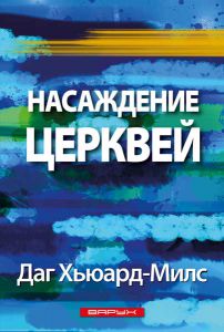 Насаждение церквей
