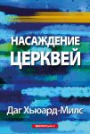 Насаждение церквей (max 40%)