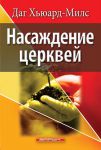 Насаждение церквей (max 40%)