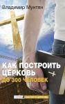 Как построить церковь на 300 человек