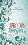 Церковь последнего нового времени