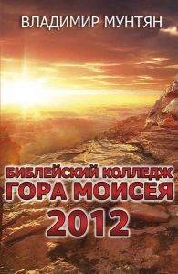 Библейский колледж "Гора Моисея" 2012