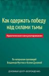 Как одержать победу над силами тьмы