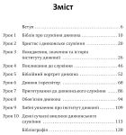 Служіння диякона. Експрес-курс