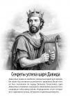Секреты успеха Авраама, царя Давида и царя Соломона