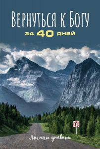Вернуться к Богу за 40 дней