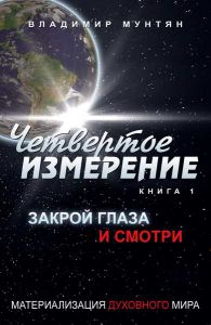 Четвертое измерение. Закрой глаза и смотри