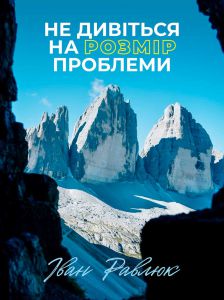 Не дивіться на розмір проблеми