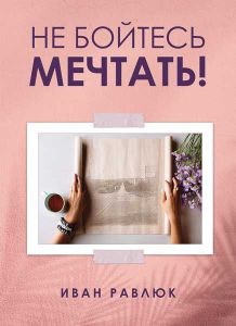 Не бойтесь мечтать!