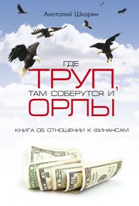 Где труп, там соберутся и орлы