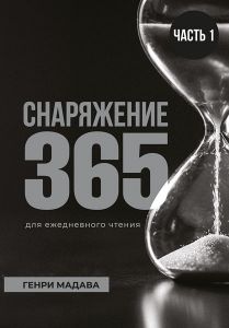 Снаряжение 365. Часть 1