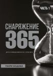 Снаряжение 365. Часть 1 (max 30%)