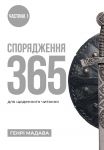 Спорядження 365, дві частини