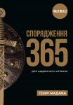 Спорядження 365, дві частини