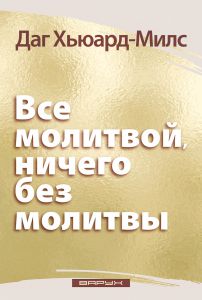 Все молитвой, ничего без молитвы