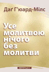 Усе молитвою, нічого без молитви