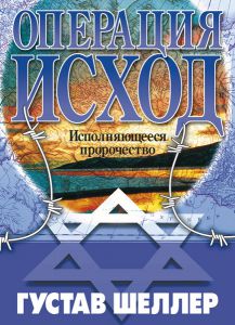 Операция "Исход". Исполняющееся пророчество