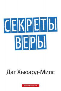 Секреты веры