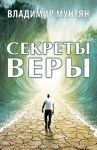 Секреты веры