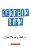 Секрети віри