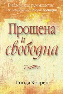 Прощена и свободна