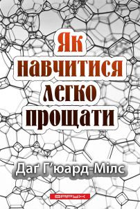 Як навчитися легко прощати