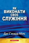 Як виконати своє служіння