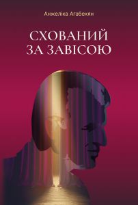 Схований за завісою