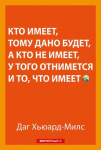 Кто имеет, тому дано будет, а кто не имеет, у того отнимется и то, что имеет