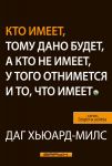 Кто имеет, тому дано будет, а кто не имеет, у того отнимется и то, что имеет