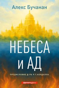 Небеса и ад