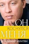 Он коснулся меня